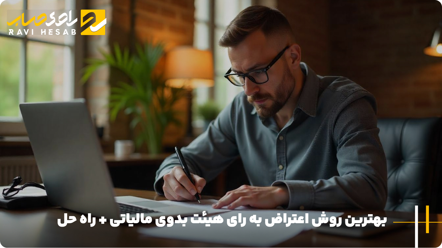 بهترین روش اعتراض به رای هیئت بدوی مالیاتی